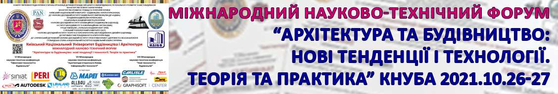 ФОРУМ КНУБА “АРХІТЕКТУРА ТА БУДІВНИЦТВО: НОВІ ТЕНДЕНЦІЇ І ТЕХНОЛОГІЇ. ТЕОРІЯ ТА ПРАКТИКА”