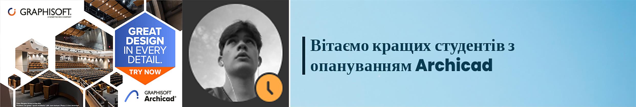 ВІТАЄМО КРАЩИХ СТУДЕНТІВ З ОПАНУВАННЯМ ARCHICAD, ДН-22 МАРКО ГОЛОЦВАН