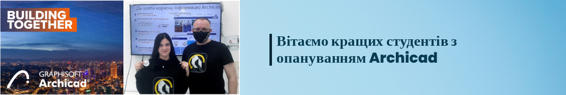 ВІТАЄМО КРАЩИХ СТУДЕНТІВ З ОПАНУВАННЯМ ARCHICAD, АРХ-28 КАРИНА НАУМЕНКО