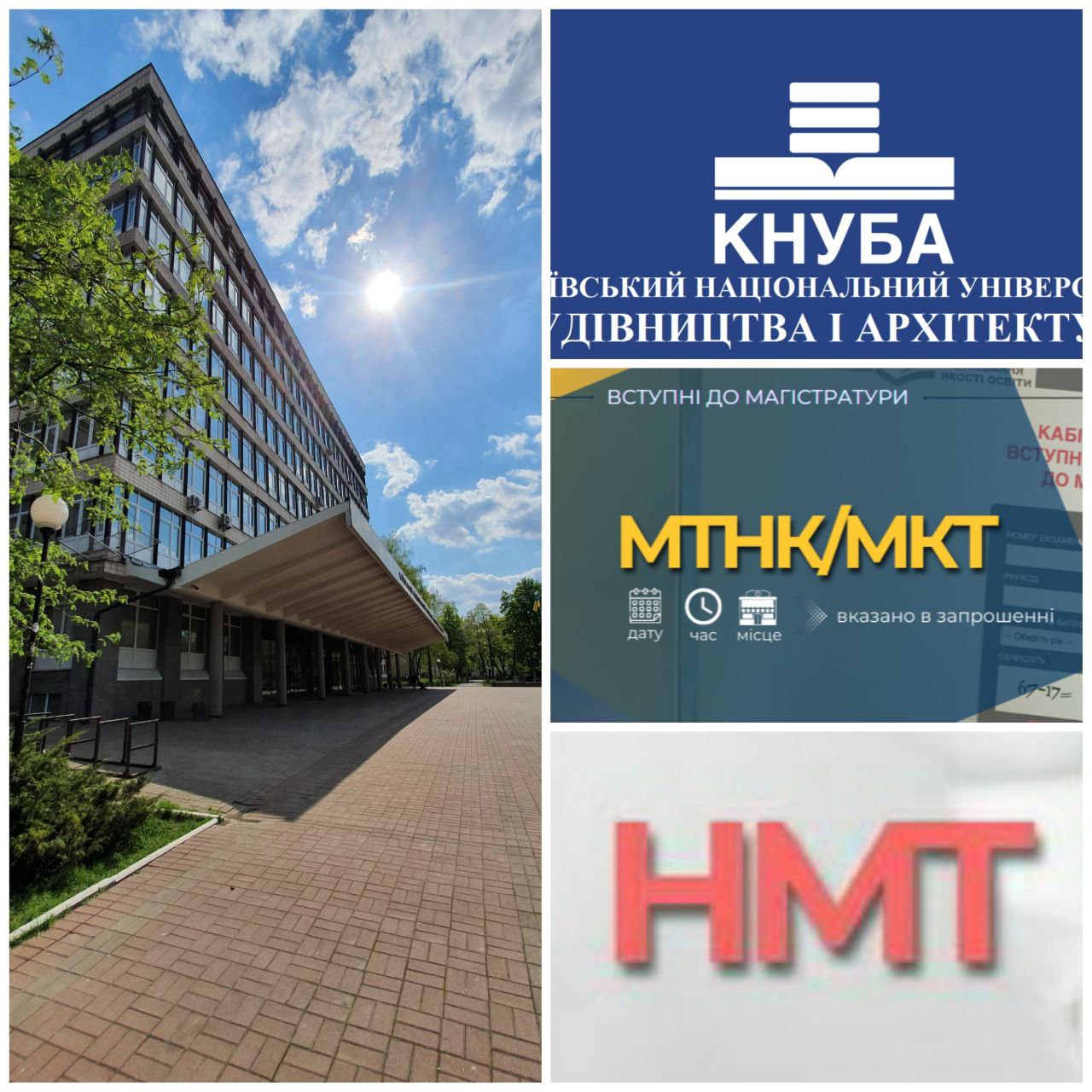 НМТ, МКТ і МТНК у КНУБА у 2022 році - Київський національний ...