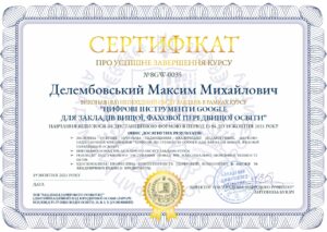 сертиф_Делембовський