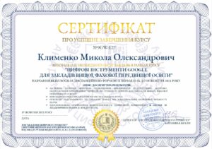 сертиф_Клименко