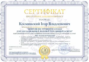 сертиф_Косминський