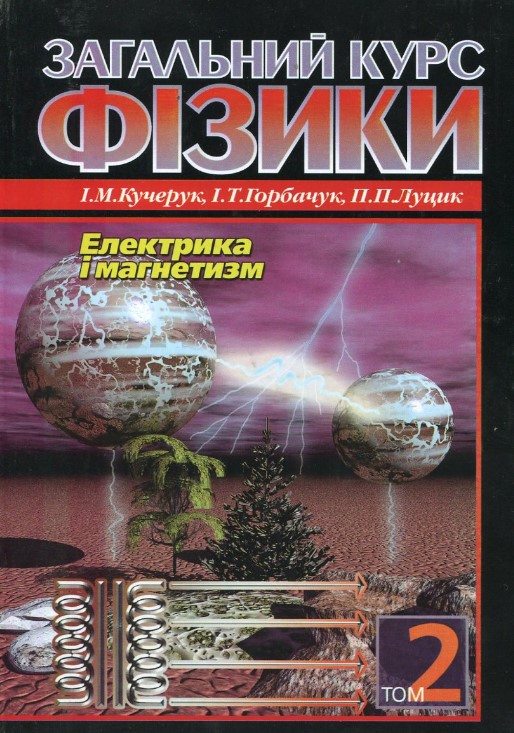 Результат пошуку зображень за запитом "Загальний курс фізики Том 2"
