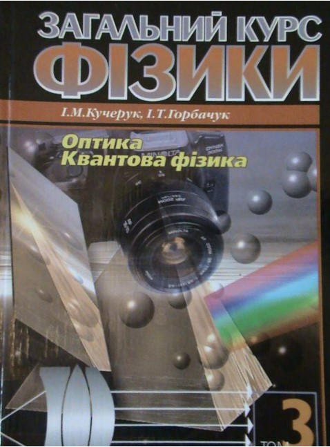 Результат пошуку зображень за запитом "Загальний курс фізики Том 3"
