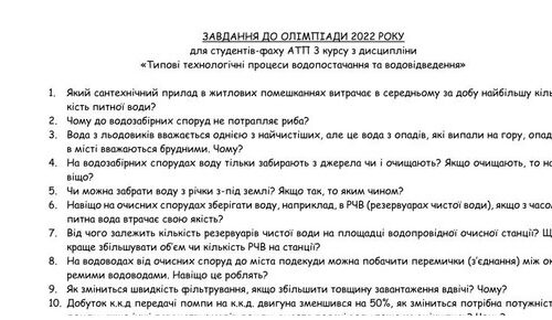 Олімпіада з дисципліни «Типові технологічні процеси водопостачання та водовідведення»