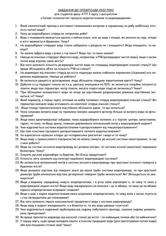 Олімпіада з дисципліни «Типові технологічні процеси водопостачання та водовідведення»