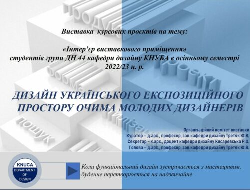 Дизайн українського експозиційного простору очима молодих дизайнерів (2023)