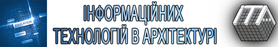 Навчальна діяльність ІТА (Інформаційних Технологій в Архітектурі)