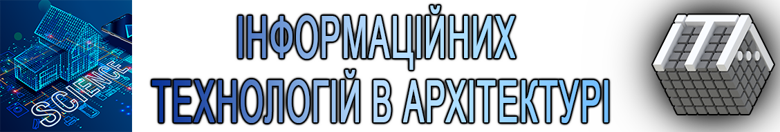 Наукова діяльність кафедри ІНФОРМАЦІЙНИХ ТЕХНОЛОГІЙ В АРХІТЕКТУРІ