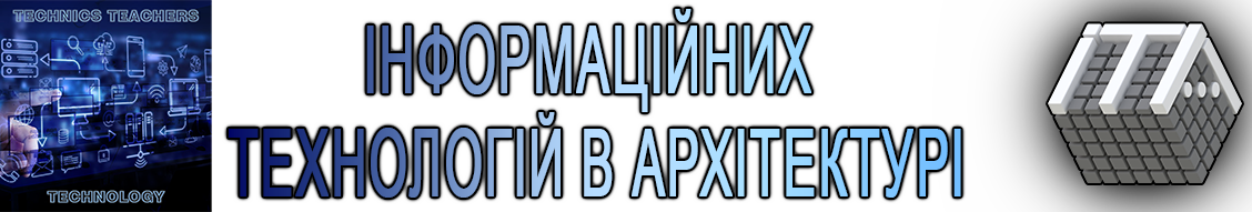 Матеріально-технічне забезпечення ІТА (Інформаційних Технологій в Архітектурі)