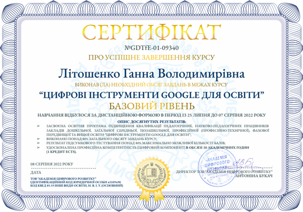 Цифрові інструменти GOOGLE для освіти «Базовий рівень» (30 hours or 1 credits ECTS)