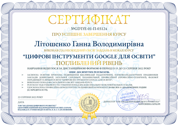 Цифрові інструменти GOOGLE для освіти «Поглиблений рівень» (15 hours or 0,5 credits ECTS)