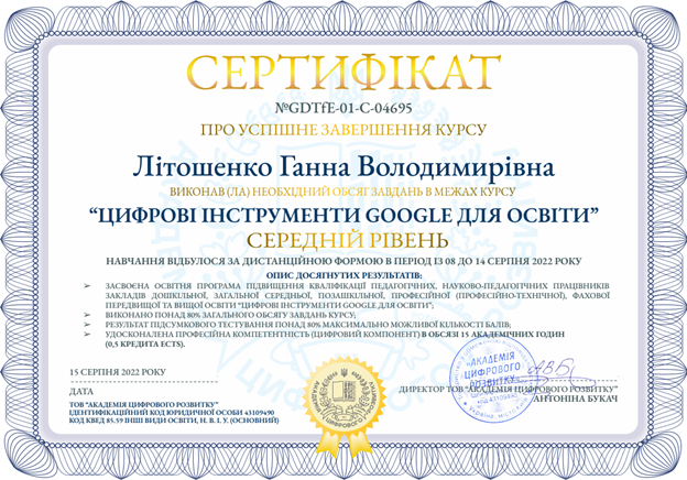 Цифрові інструменти GOOGLE для освіти «Середній рівень» (15 hours or 0,5 credits ECTS)