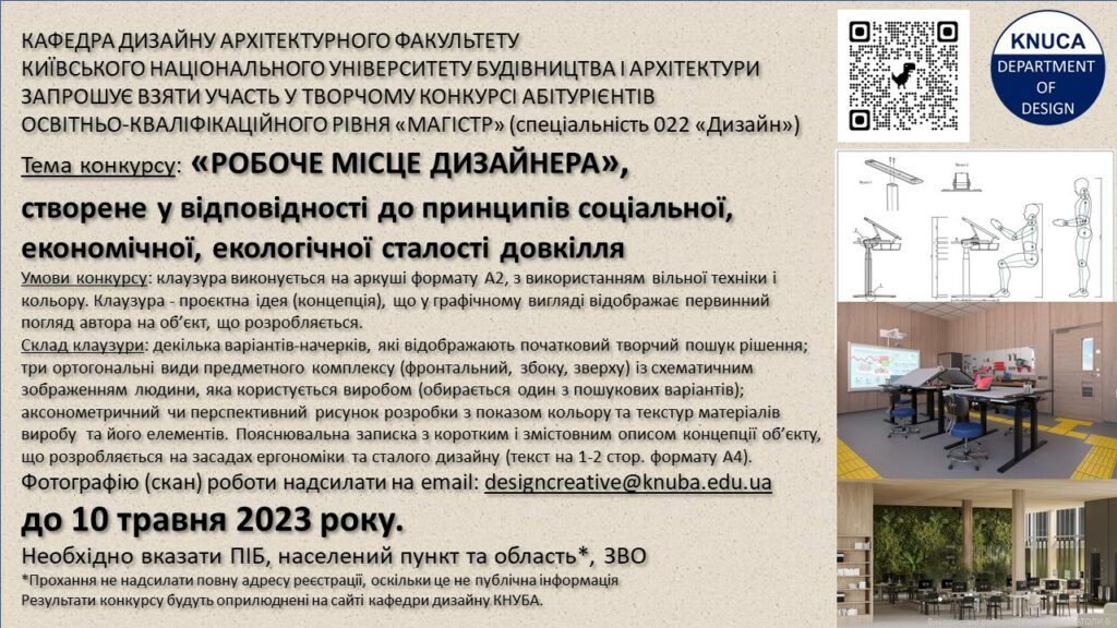 ТВОРЧИЙ КОНКУРС ДЛЯ АБІТУРІЄНТІВ другого магістерського рівня «Середовищний і промисловий дизайн» за спеціальністю 022 «Дизайн»