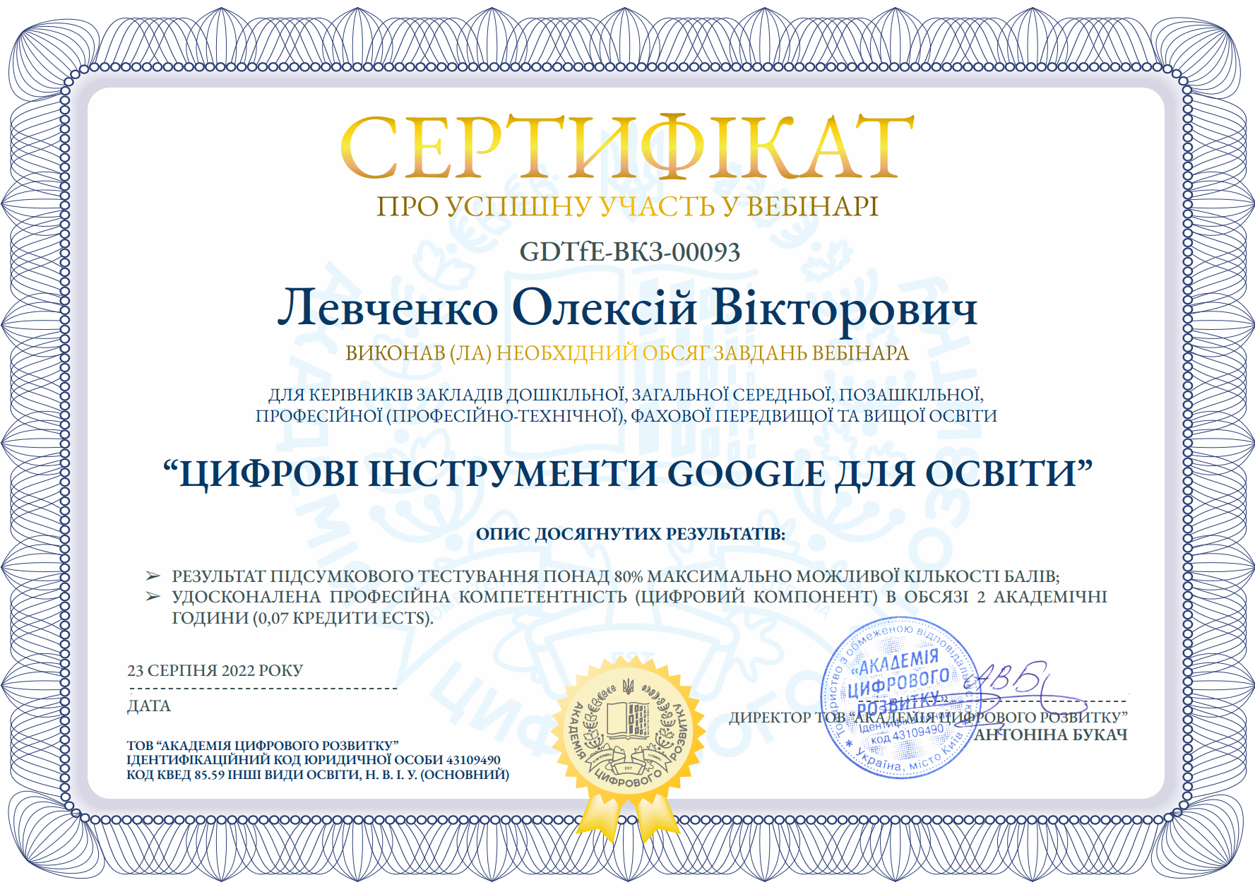 Сертифікат від 23.08.2022 №GDTfE-ВКЗ-00093 про успішну участь у вебінарі «Цифрові інструменти Google для освіти» (для керівників закладів освіти) (МОН і Google Україна), 2 години.