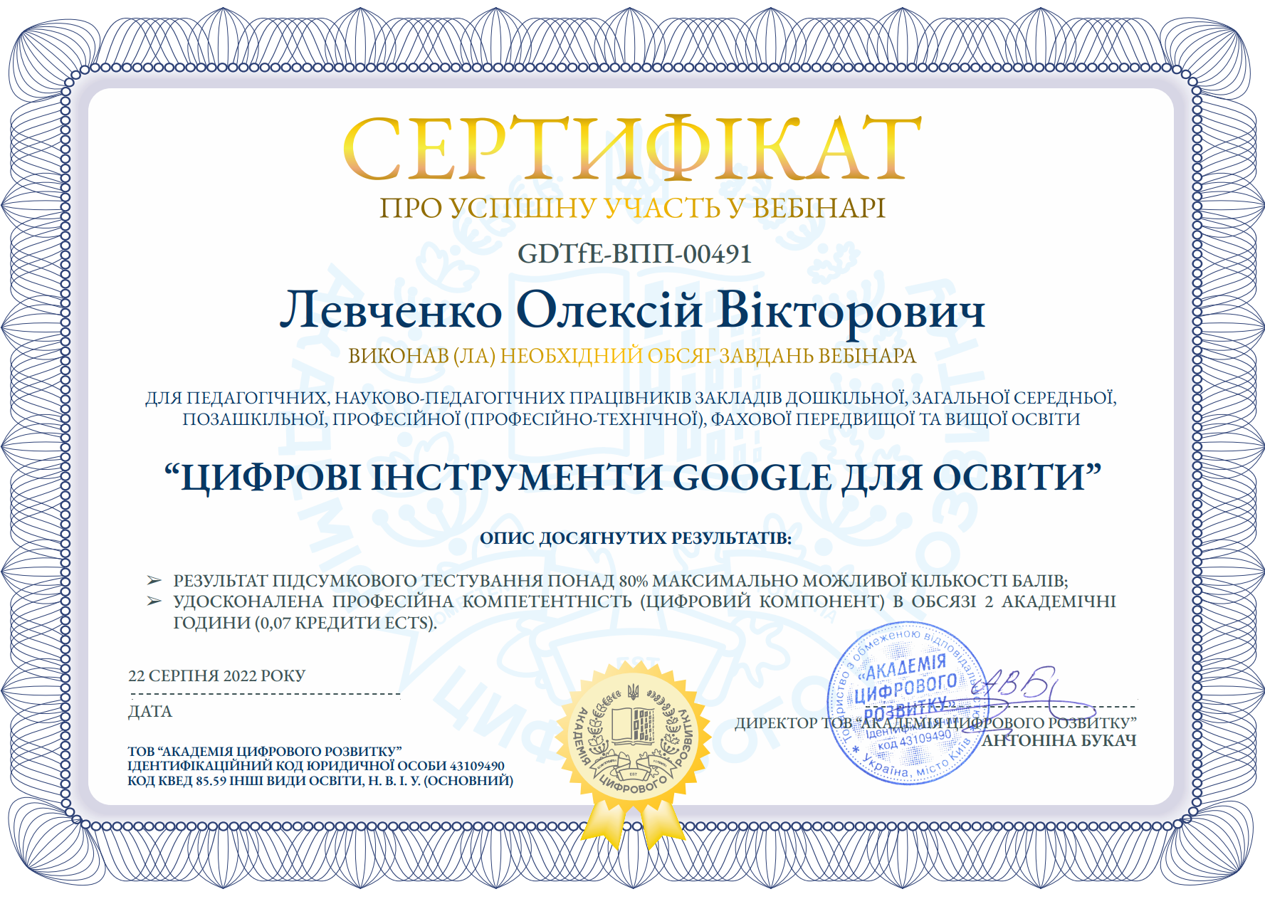Сертифікат від 22.08.2022 №GDTfE-ВПП-00491 про успішну участь у вебінарі «Цифрові інструменти Google для освіти» (для освітян) (МОН і Google Україна), 2 години.