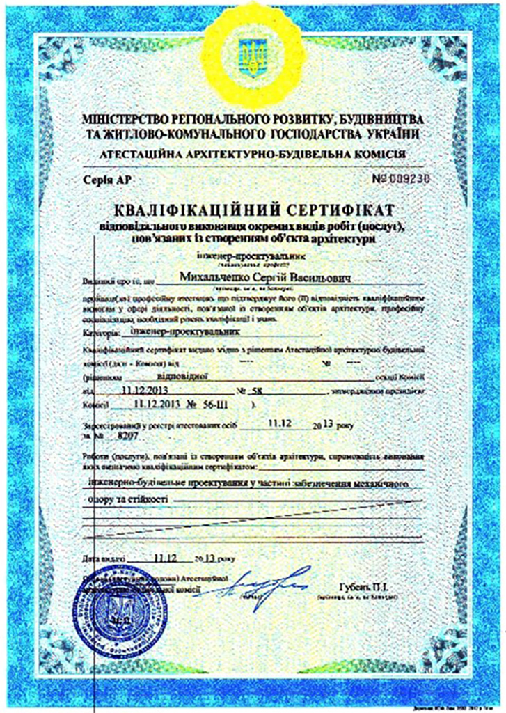 Кваліфікаційний сертифікат Серія АР №009230 Інженер-проєктувальник від 11.12.2013р.