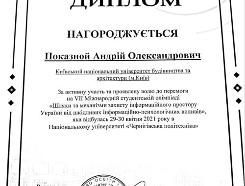 Показной А.О.