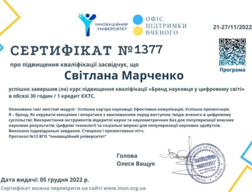 Сертифікат Марченко_11.2022