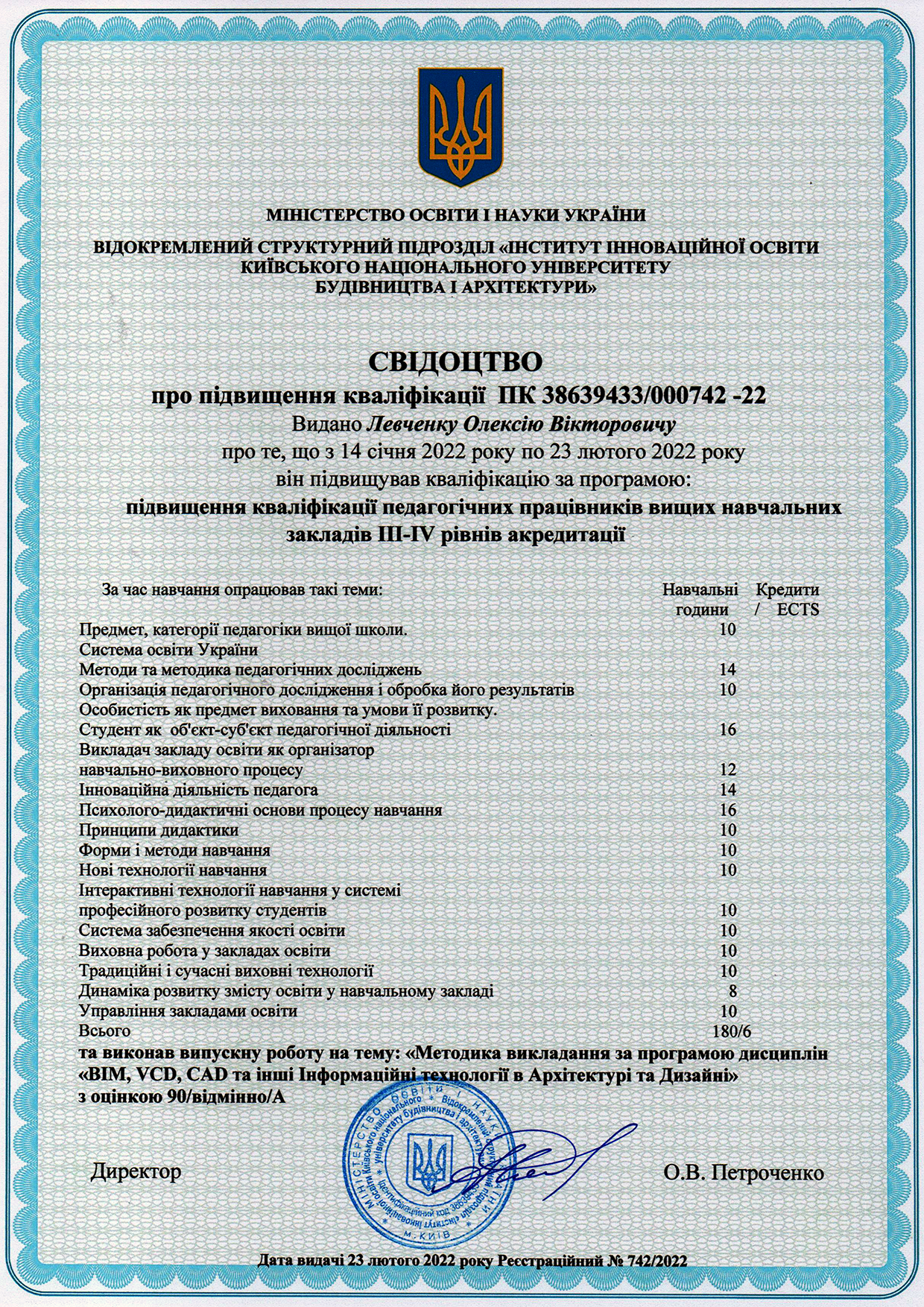 Свідоцтво про підвищення кваліфікації ПК 38639433/000742-22 від 23.02.2022 за програмою «Підвищення кваліфікації педагогічних працівників вищих навчальних закладів III-IV рівнів акредитації», термін навчання: 14.01.2022-23.02.2022 (ВСП “ІІНО КНУБА”, Україна), 180 годин.