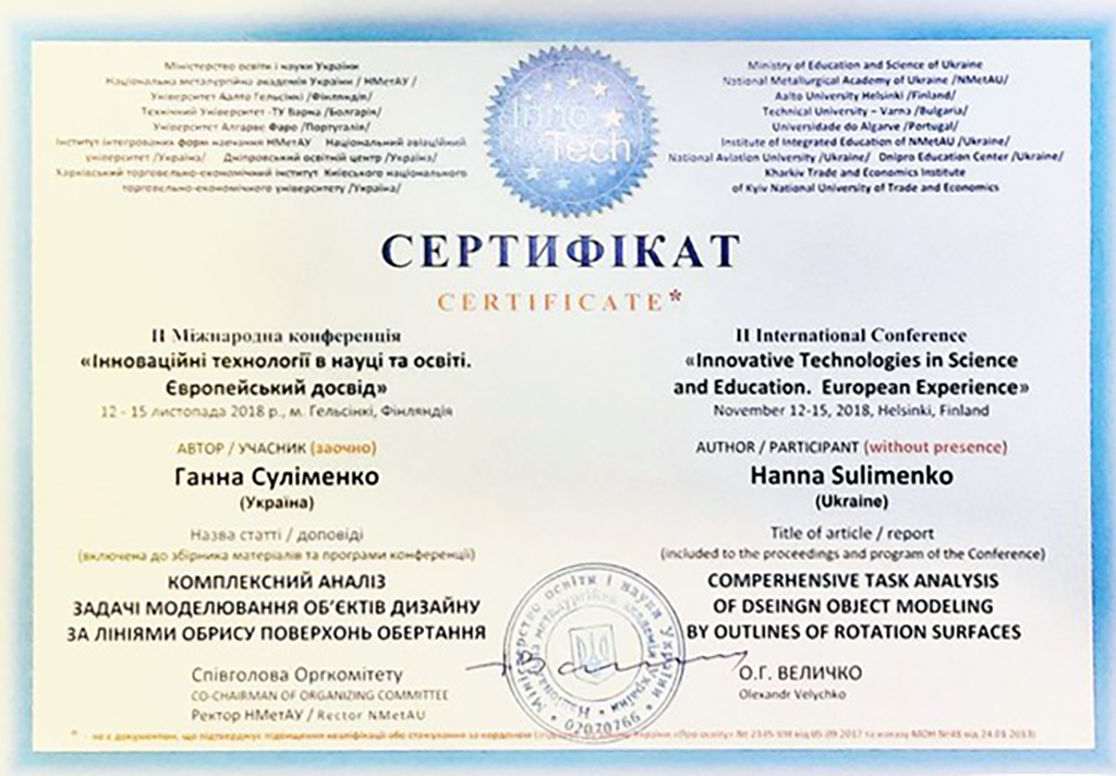 Сертифікат про участь у міжнародній конференції «Інноваційні технології в науці та освіті» 2018р.