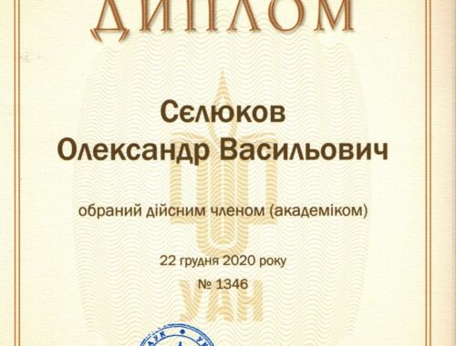 Сєлюков О.В. диплом 2020