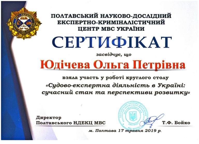 Юдічева Круглий стіл 2019