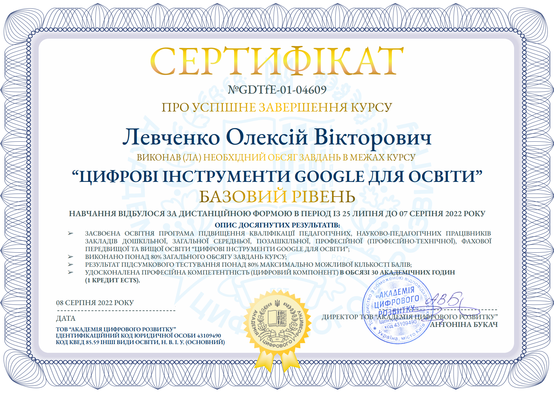 Сертифікат від 08.08.2022 №GDTfE-01-04609 про успішне завершення курсу «Google Digital Tools for Education/ Цифрові інструменти Google для освіти» (базовий рівень), у період з 25 липня 2022 року до 07 серпня 2022 року (МОН і Google Україна), 30 годин.