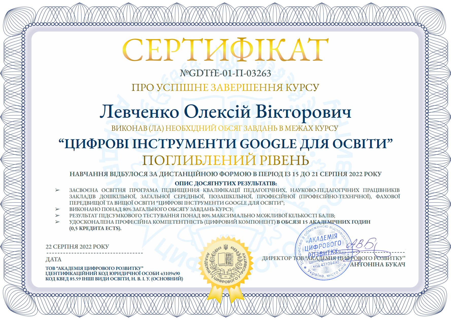 Сертифікат від 22.08.2022 №GDTfE-01-П-03263 про успішне завершення курсу «Google Digital Tools for Education/ Цифрові інструменти Google для освіти» (поглиблений рівень), у період з 15 до 21 серпня 2022 року (МОН і Google Україна), 15 годин.