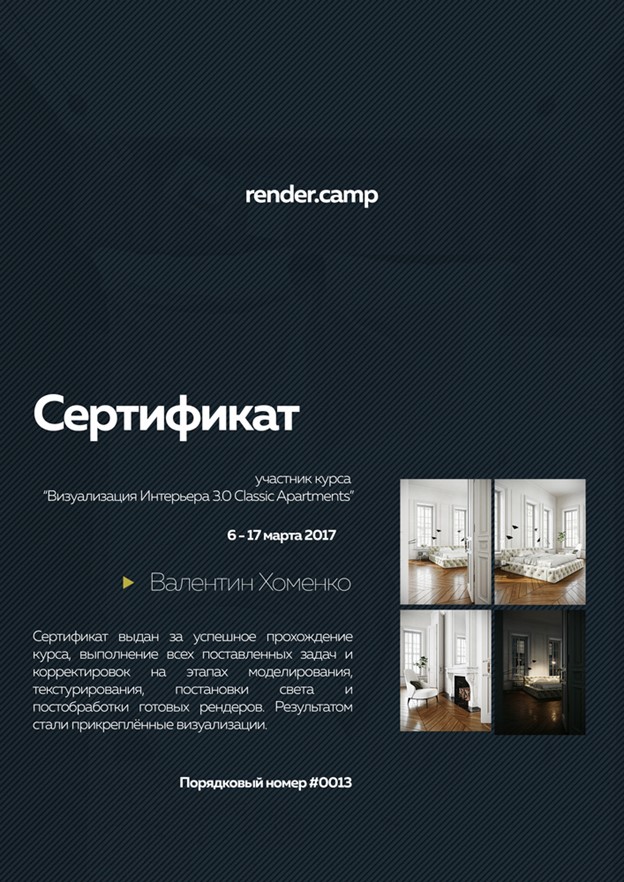 Сертифікат про проходження курсу з архітектурної візуалізації «Візуалізація інтер’єру 3.0 Classic Apartments» від компанії render.camp.