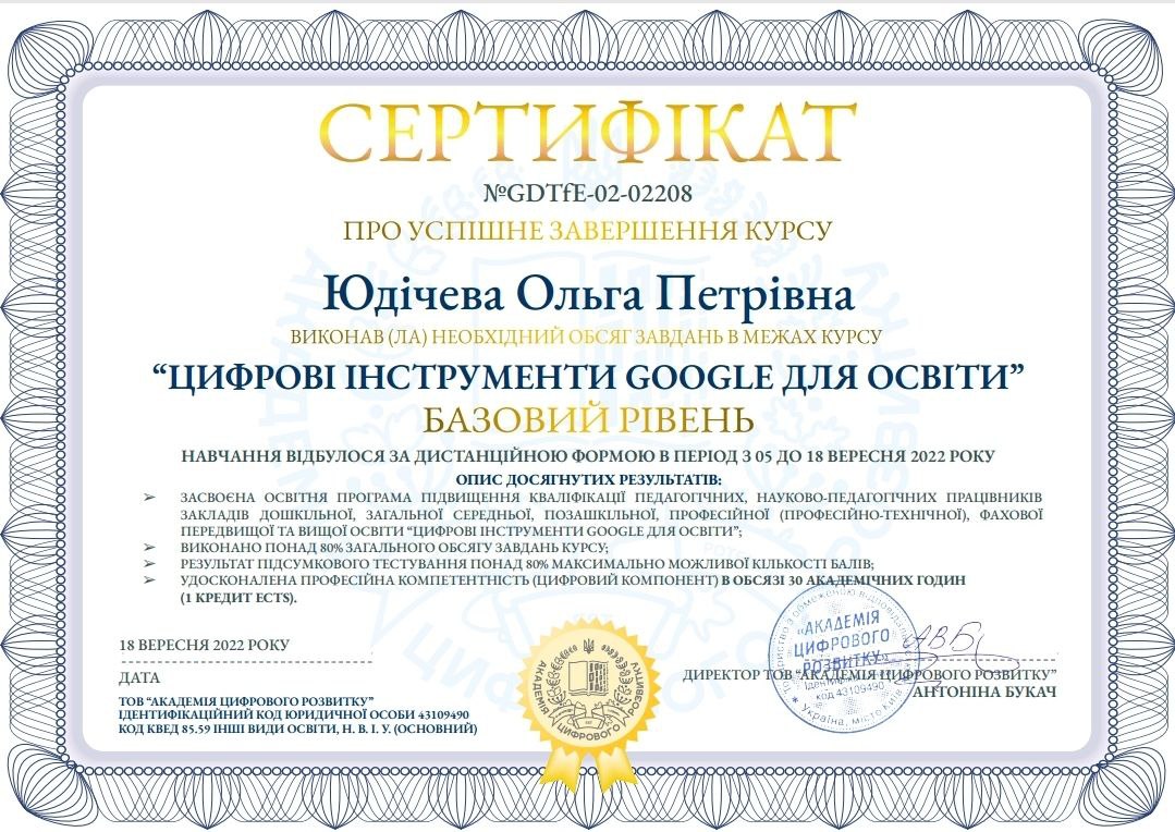 Юдічева_Цифрові інструменти Google 2022