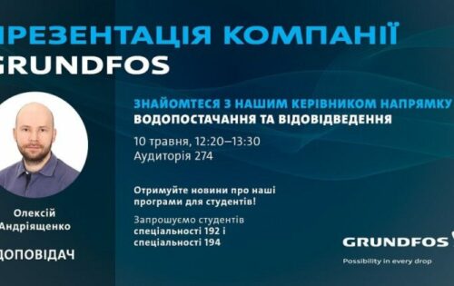 Презентація компанії Grundfos