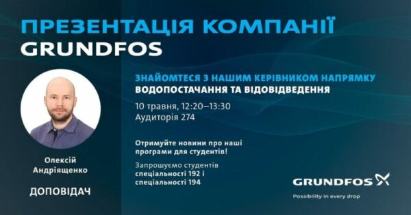 Презентація компанії Grundfos