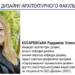 Косаревська Раддаміла Олександрівна