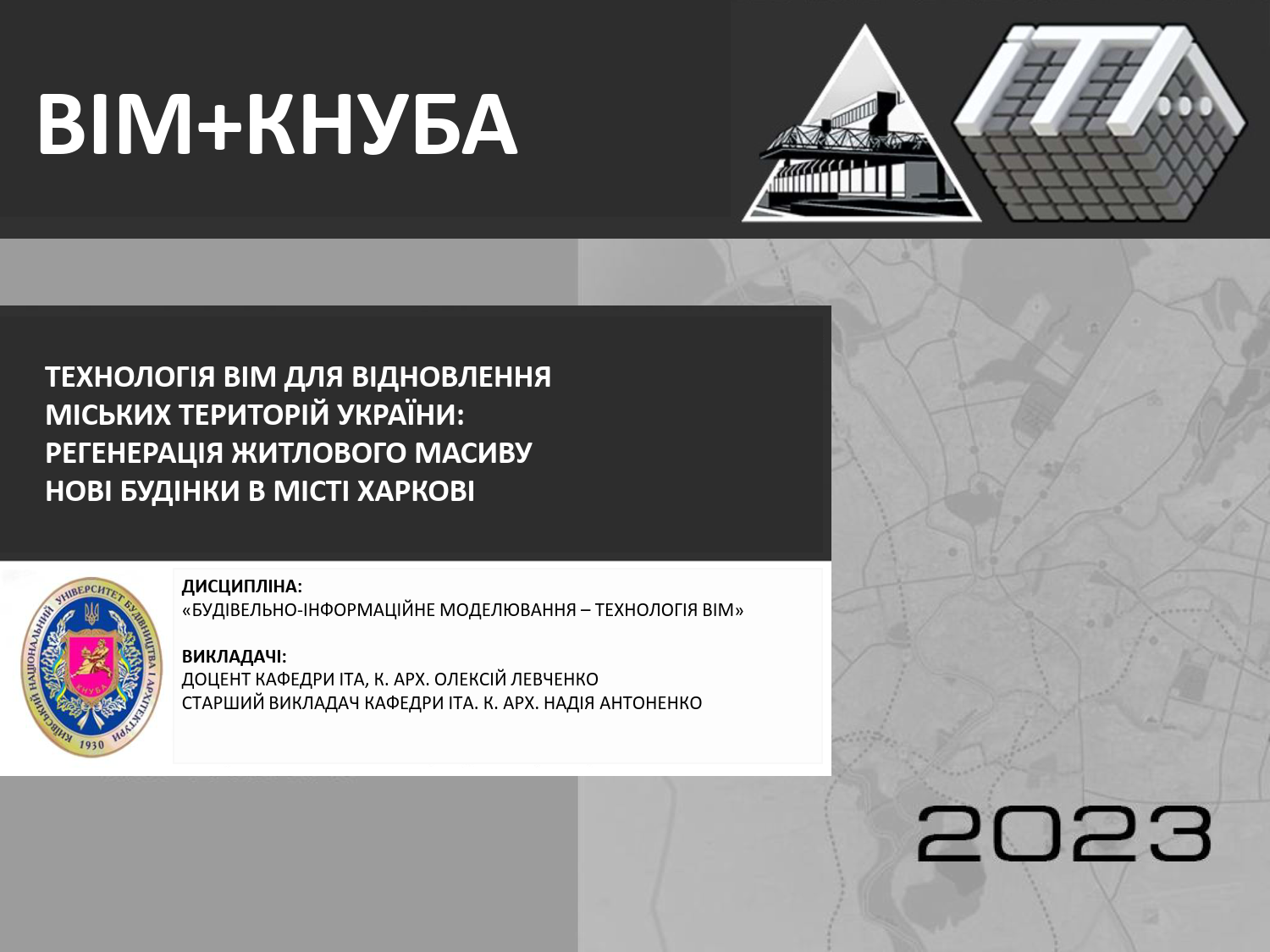 “Технологія BIM для відновлення міських територій України. Регенерація житлового масиву Нові Будинки в місті Харкові”