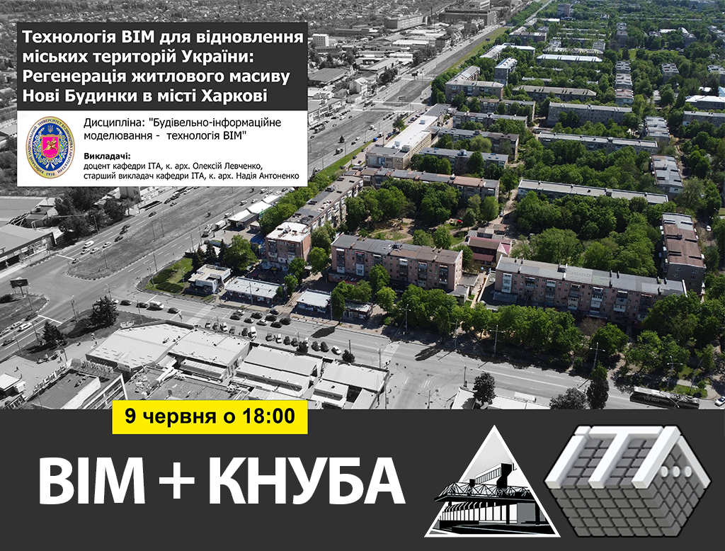 Технологія ВІМ для відновлення міських територій України (на прикладі Харкова)