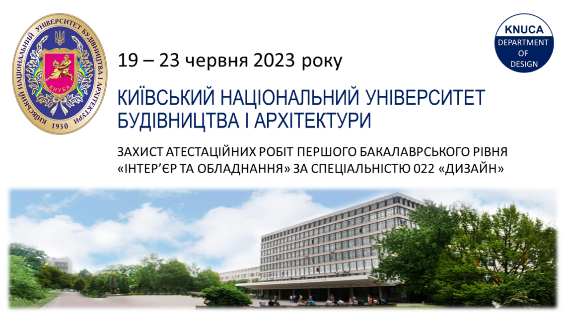 Захист бакалаврів дизайну 2023