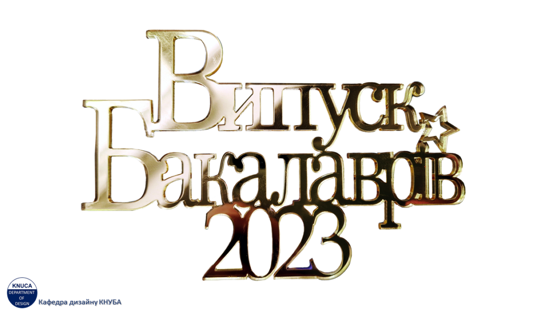 Випуск бакалаврів дизайну 2023