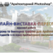 Кафедра Інформаційних технологій в архітектурі КНУБА – онлайн-виставка-перегляд “Архітектурний Photoshop” (2023)
