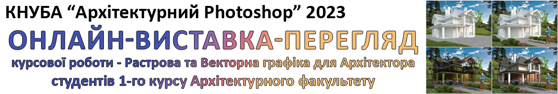 Кафедра Інформаційних технологій в архітектурі КНУБА – онлайн-виставка-перегляд “Архітектурний Photoshop” (2023) 