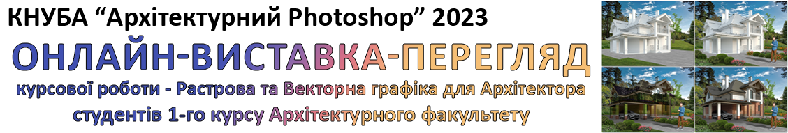 Кафедра Інформаційних технологій в архітектурі КНУБА – онлайн-виставка-перегляд “Архітектурний Photoshop” (2023)