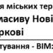 Технологія BIM для відновлення міських територій України. Регенерація житлового масиву Нові Будинки в місті Харкові