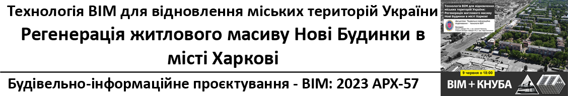 Технологія BIM для відновлення міських територій України. Регенерація житлового масиву Нові Будинки в місті Харкові