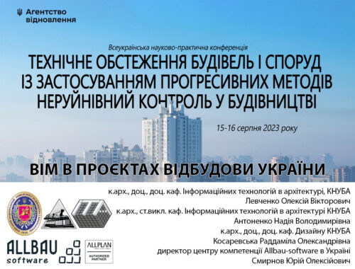 Всеукраїнська науково-практична конференція "Технічне обстеження будівель і споруд із застосуванням прогресивних методів. Неруйнівний контроль у будівництві"