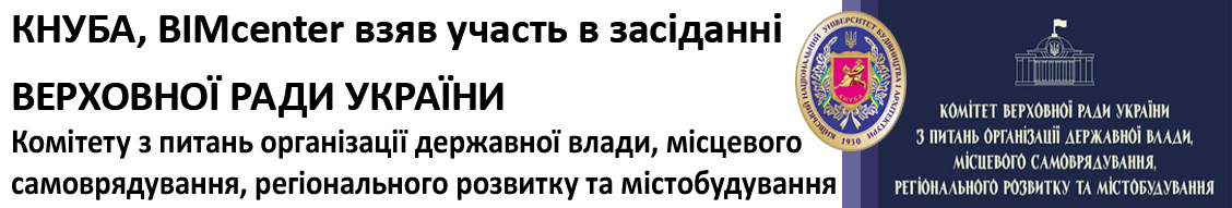 Київський національний університет будівництва і архітектури, BIMcenter КНУБА взяв участь в засіданні ВЕРХОВНОЇ РАДИ УКРАЇНИ Комітету з питань організації державної влади, місцевого самоврядування, регіонального розвитку та містобудування