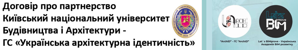 Київський національний університет будівництва і архітектури та ГС «Українська архітектурна ідентичність» стали партнерами впровадження BIM та VDC в Українському освітньому просторі