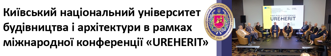 Київський національний університет будівництва і архітектури в рамках міжнародної конференції «UREHERIT»