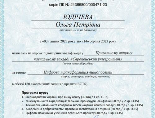 Юдічева Підвищення кваліфікації 2023
