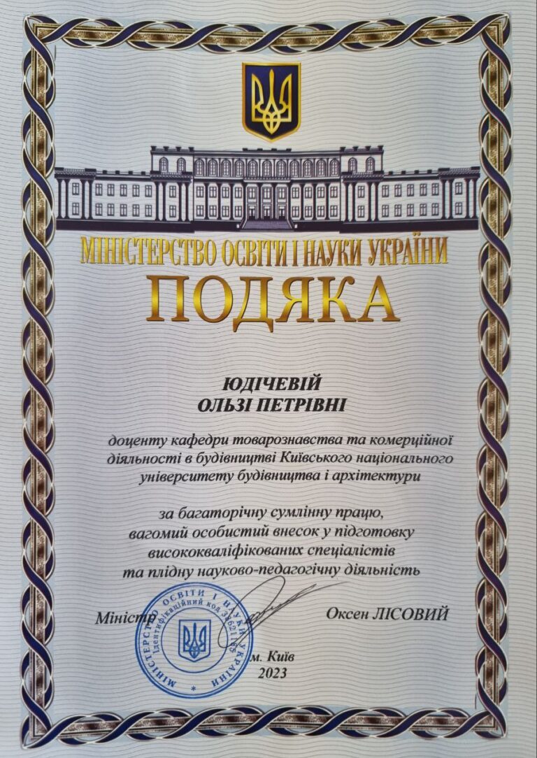 Юдічева Подяка МОН 2023